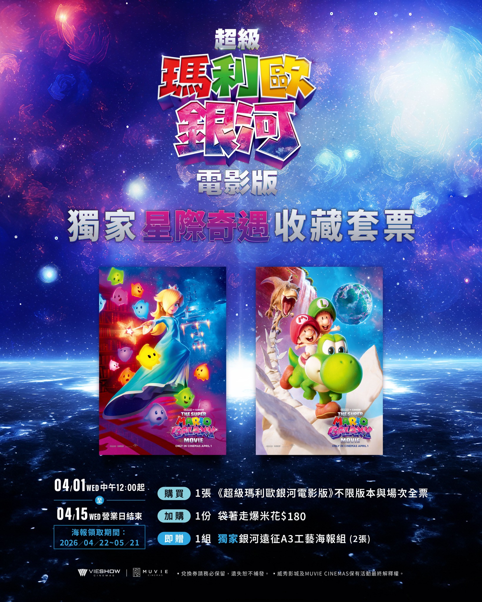 《超級瑪利歐銀河電影版》威秀影城首週特典「銀河遠征 A3 工藝海報組」