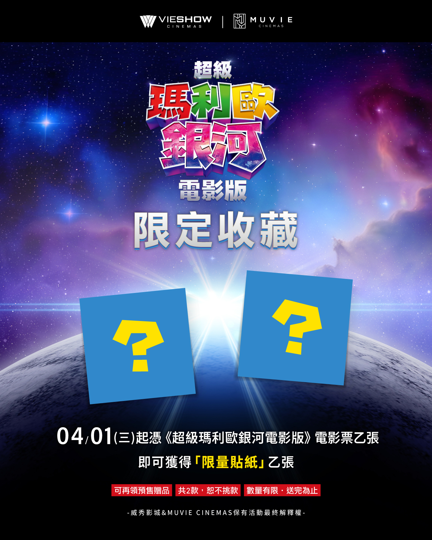 《超級瑪利歐銀河電影版》威秀影城首週特典追加「限定收藏貼紙」