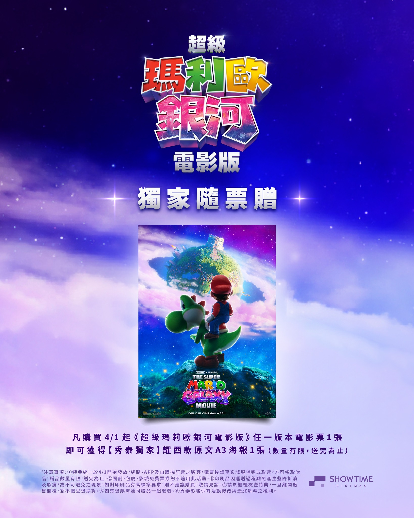 《超級瑪利歐銀河電影版》秀泰影城「耀西款原文 A3 海報」特典