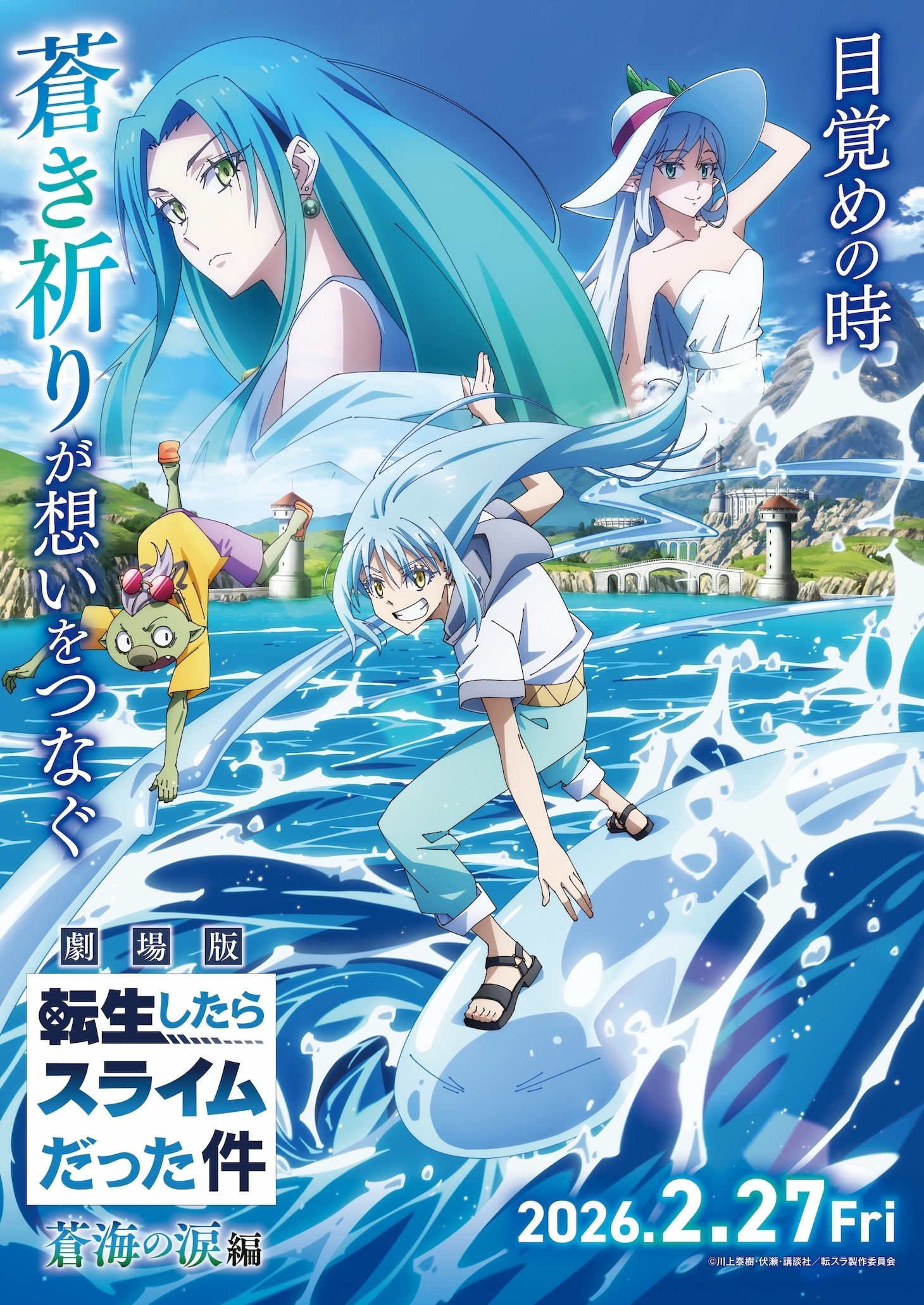 《關於我轉生變成史萊姆這檔事 劇場版 蒼海之淚篇》將於2026年5月1日(週五)於全台影城上映