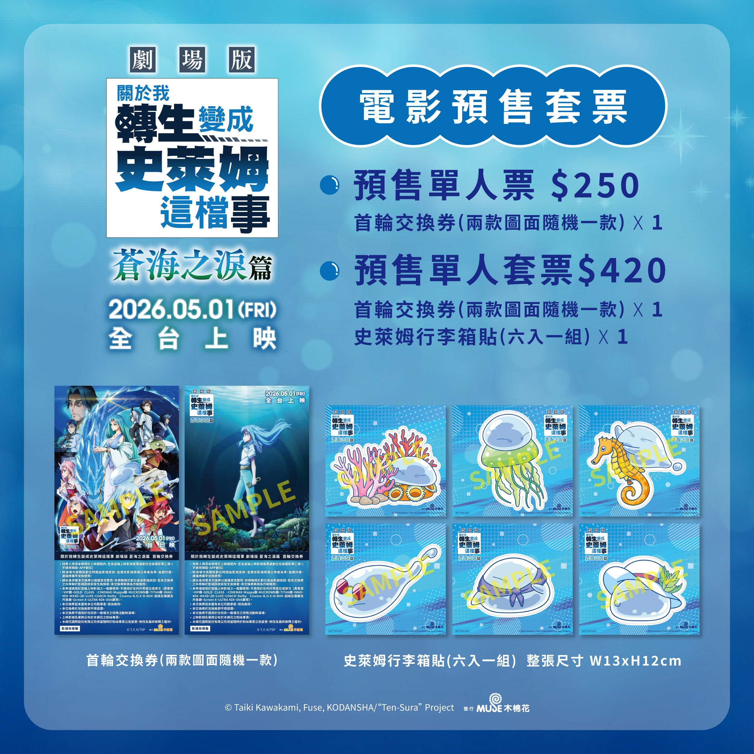 《關於我轉生變成史萊姆這檔事 劇場版 蒼海之淚篇》預售票套組數量有限,售完為止