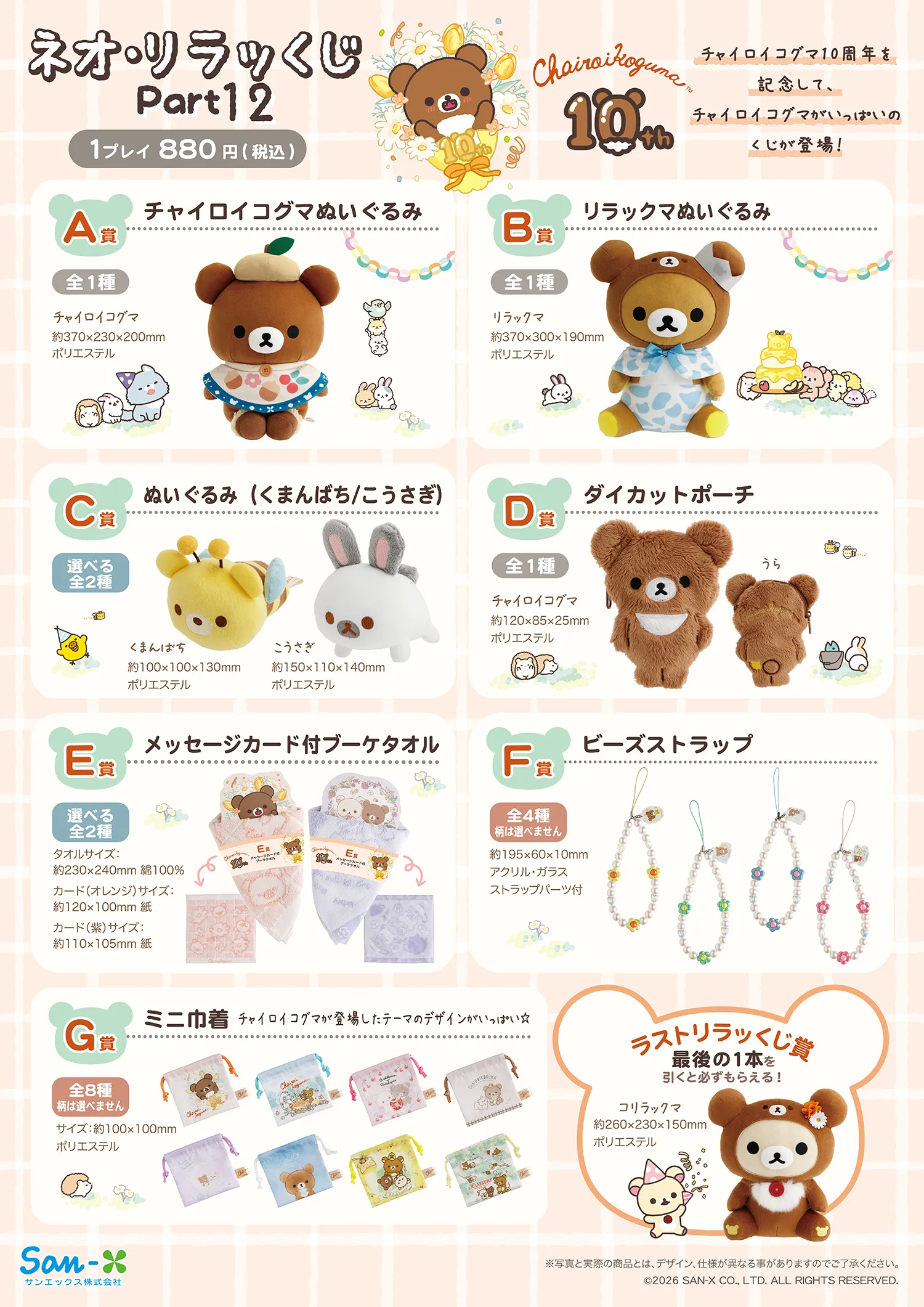 《NEO・Rilakkuma拉拉熊抽獎 Part12》茶小熊10週年主題一番賞