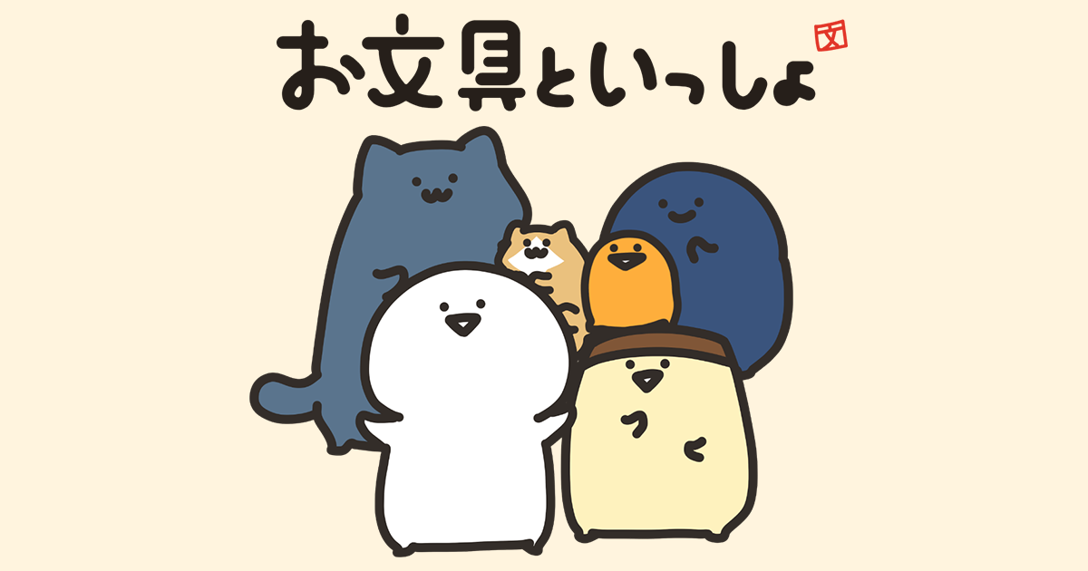 日本可愛療癒「與文具一起/お文具といっしょ」系列介紹