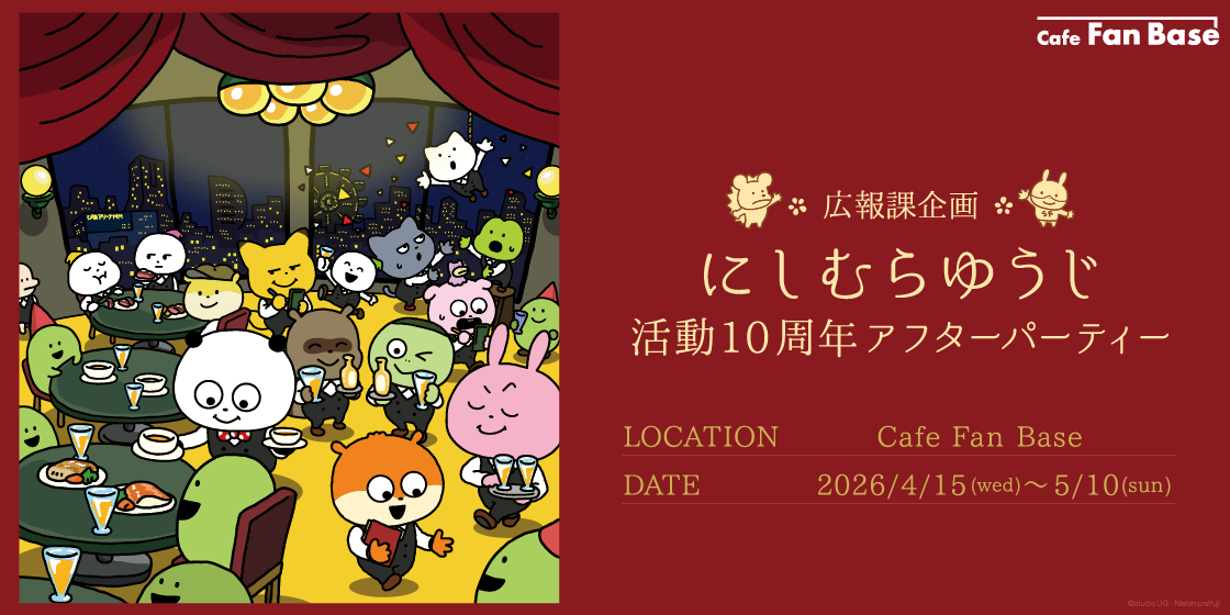 《Nishimura Yuji西村優志》10周年活動4/15橫濱限定登場！「studio UG」人氣角色互動體驗、主題餐點周邊與豪華派對一次看