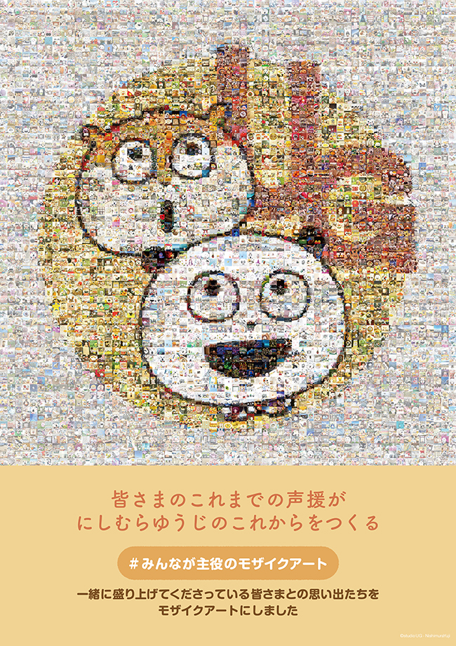 《Nishimura Yuji西村優志》10周年限定活動 粉絲共同創作馬賽克藝術打卡點