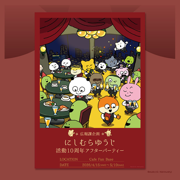 《Nishimura Yuji西村優志》10周年紀念活動&豪華派對 詳細資訊整理
