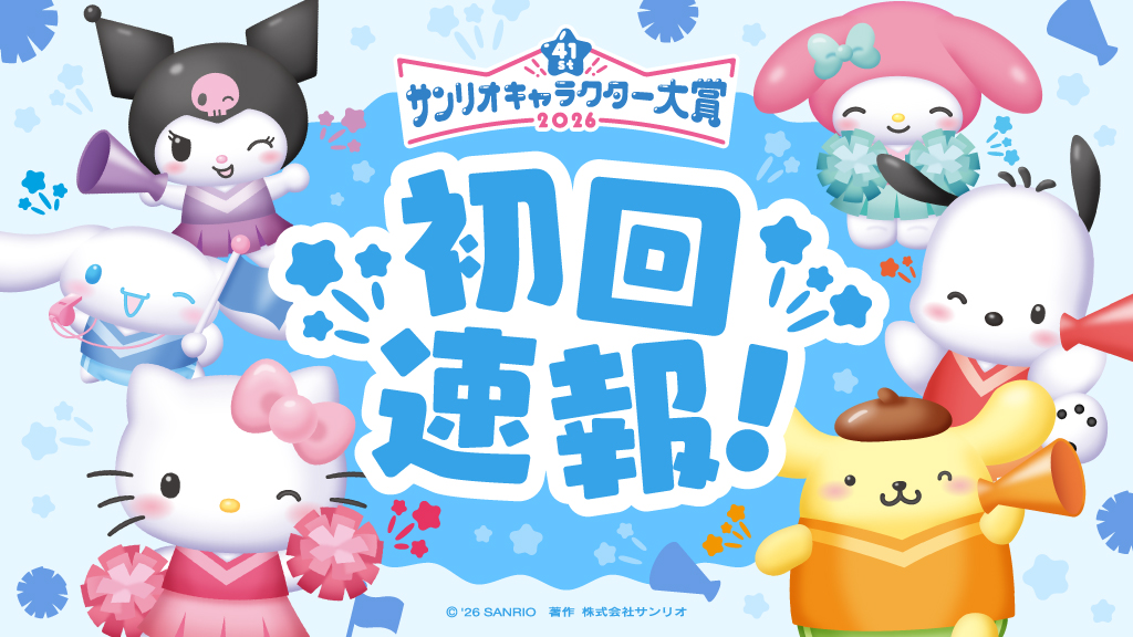 【2026三麗鷗角色大賞】初回速報排名出爐！年度Sanrio characters人氣總選舉「三大狗角色」再次強勢霸榜