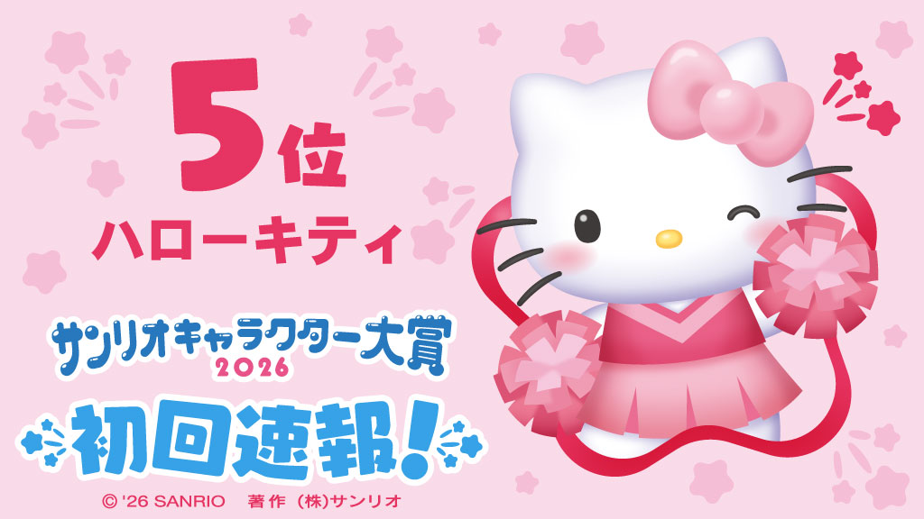【2026三麗鷗角色大賞】初回速報排名 第5名『Hello Kitty』 (去年最終排名為第5名)