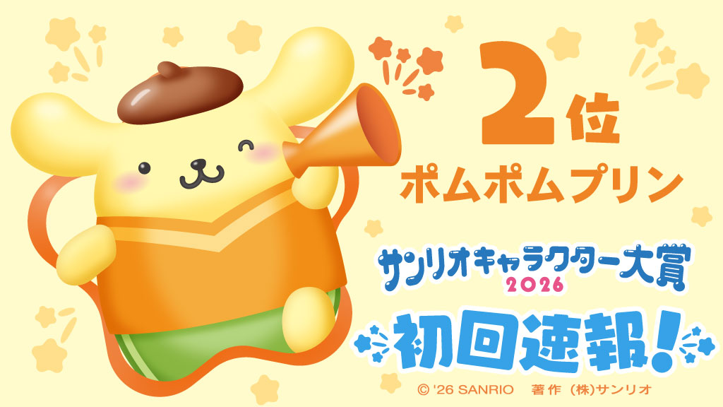 【2026三麗鷗角色大賞】初回速報排名 第2名『Pompompurin 布丁狗』 (去年最終排名為第1名)