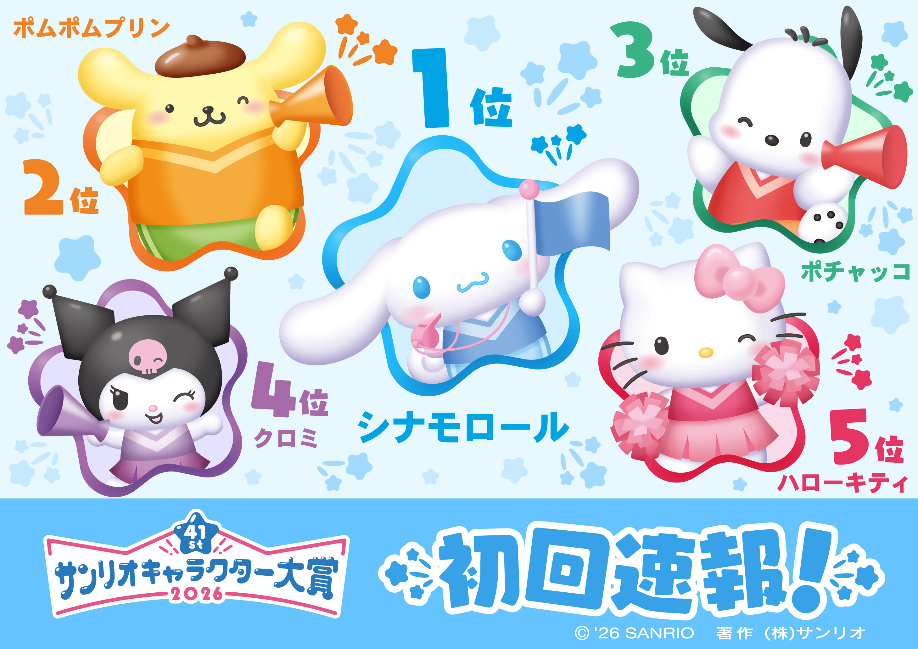 【2026三麗鷗角色大賞】初回速報排名公布 !