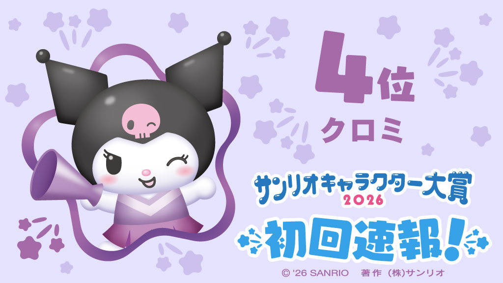 【2026三麗鷗角色大賞】初回速報排名 第4名『Kuromi 酷洛米』 (去年最終排名為第4名)