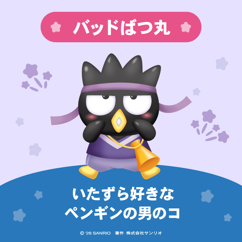 【2026三麗鷗角色大賞】初回速報排名 第10名『Badtz-Maru 酷企鵝』 (去年最終排名為第11名)