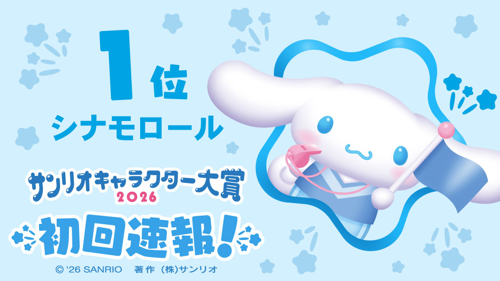 【2026三麗鷗角色大賞】初回速報排名 第1名『Cinnamoroll 大耳狗』 (去年最終排名為第2名)