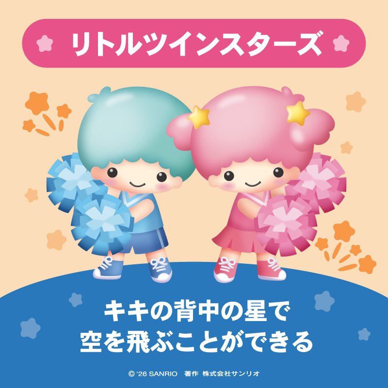 【2026三麗鷗角色大賞】初回速報排名 第8名『Little Twin Stars 雙星仙子』 (去年最終排名為第7名)
