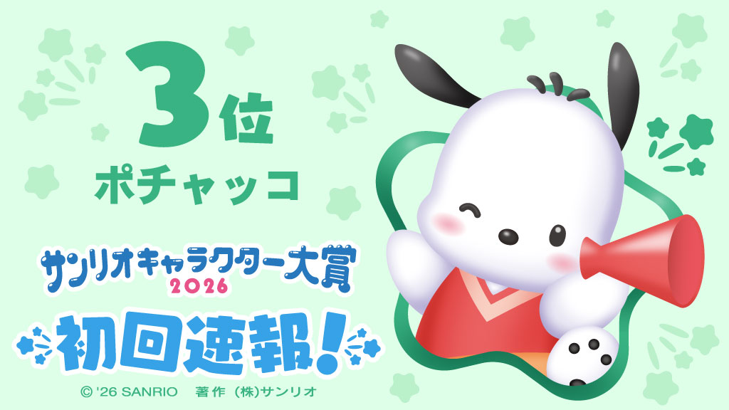 【2026三麗鷗角色大賞】初回速報排名 第3名『Pochacco 帕恰狗』 (去年最終排名為第3名)