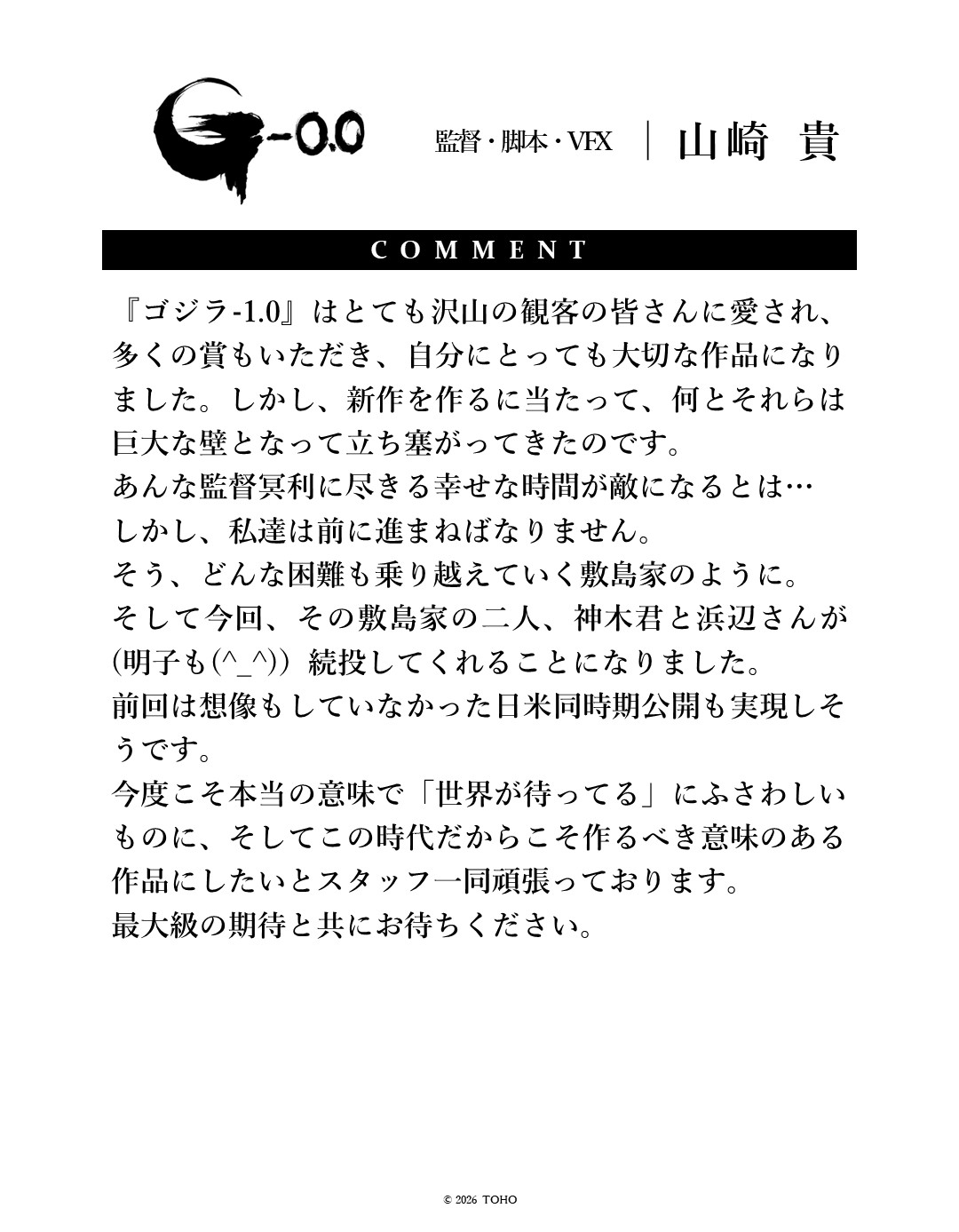 《哥吉拉-0.0》導演山崎貴：這次要做出「世界在等待的作品」
