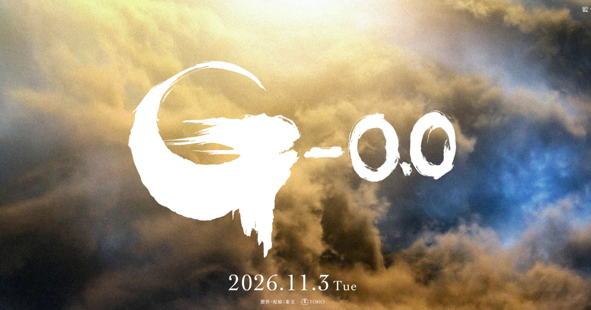 《哥吉拉-0.0》日本電影首度獲得「Filmed For IMAX&reg;」認證 特攝片技術全面升級