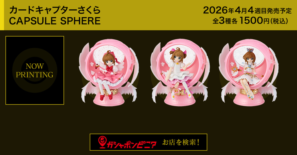《庫洛魔法使》CAPSULE SPHERE膠囊球系列，2026年春季最值得收藏轉蛋之一