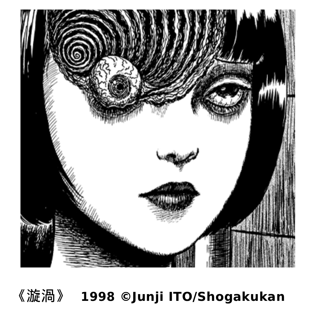 《伊藤潤二展 誘惑 JUNJI ITO EXHIBITION: ENCHANTMENT》松菸特展 經典作品『漩渦』