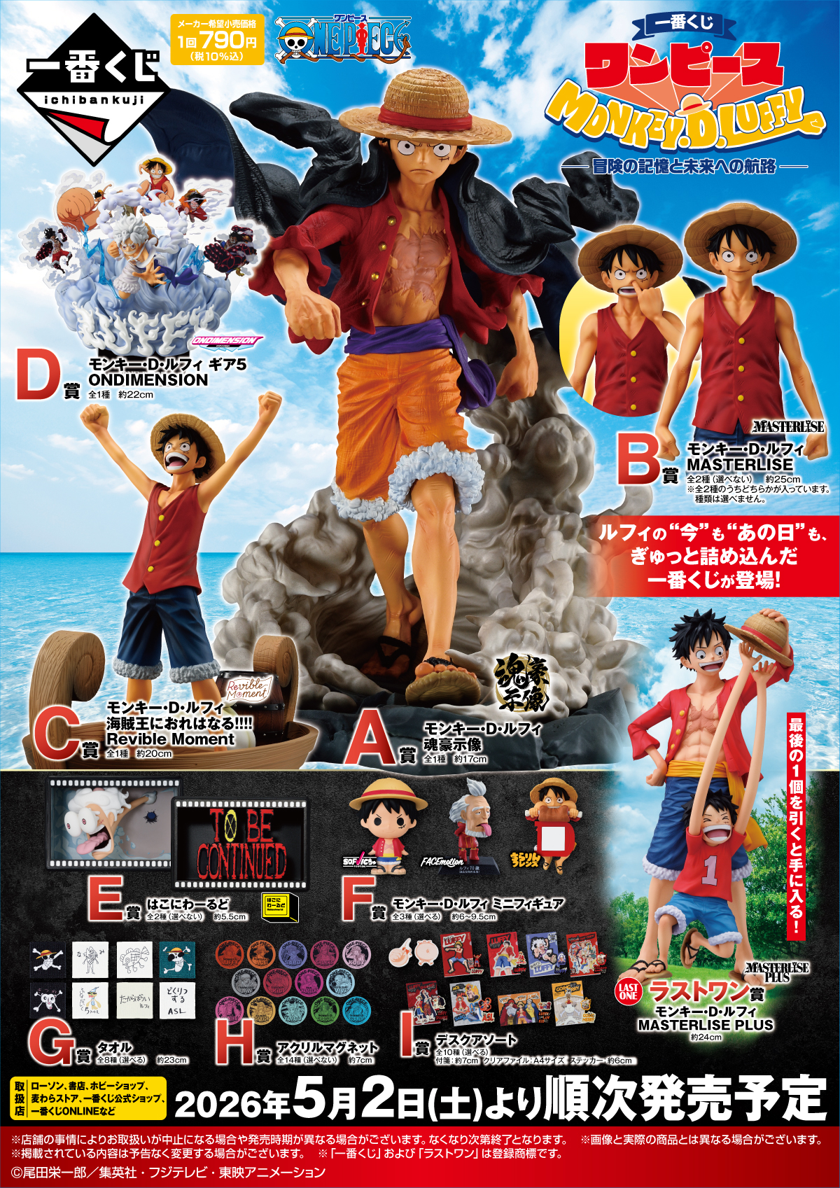 一番賞《ONE PIECE航海王》魯夫冒險的記憶與未來航路,也即將在2026年5月2日,同步在oneone線上一番賞商城熱血開抽 !