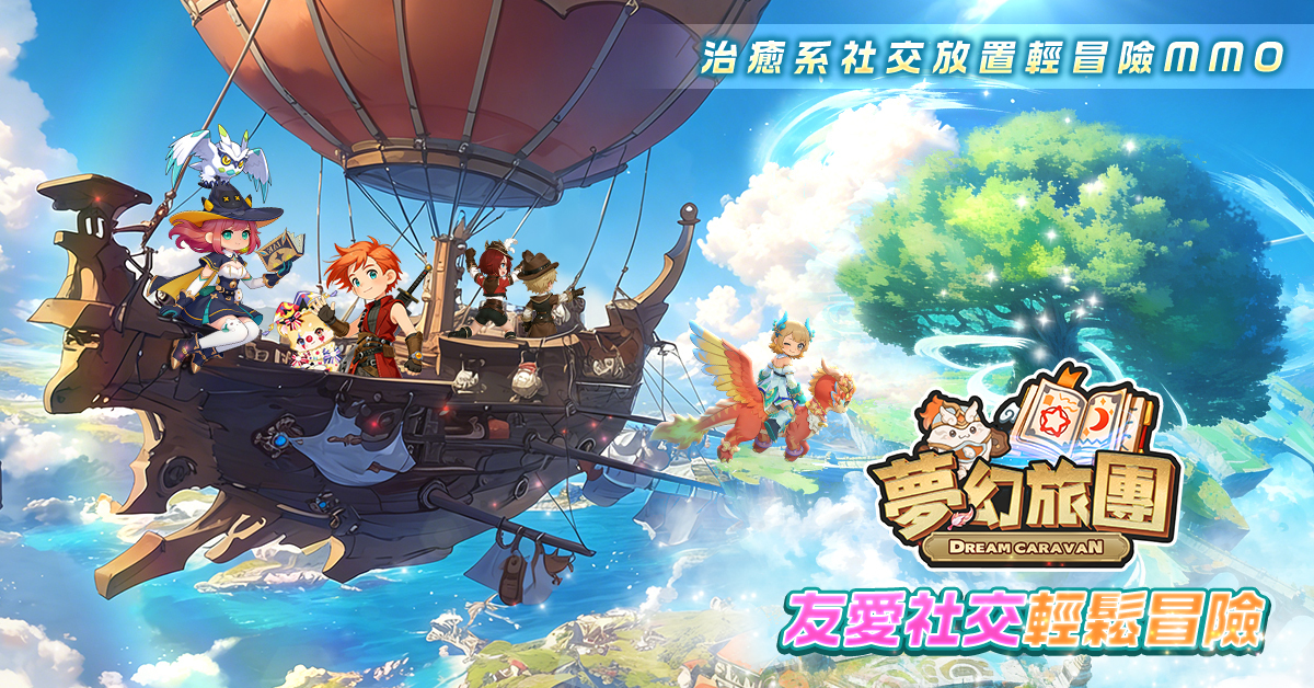 治癒系社交輕冒險 MMORPG 手遊《夢幻旅團》