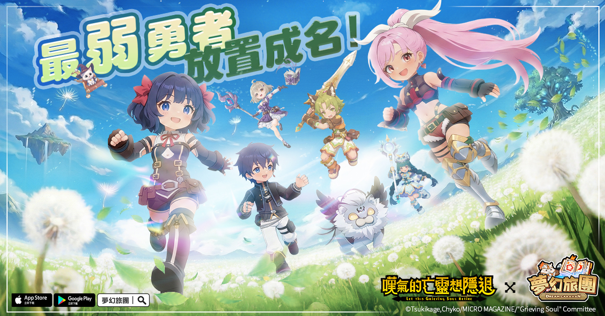 治癒系放置 MMO 手遊《夢幻旅團》正式上線!重磅聯動電視動畫《嘆氣的亡靈想隱退》祭出 10 萬獎金挑戰賽!