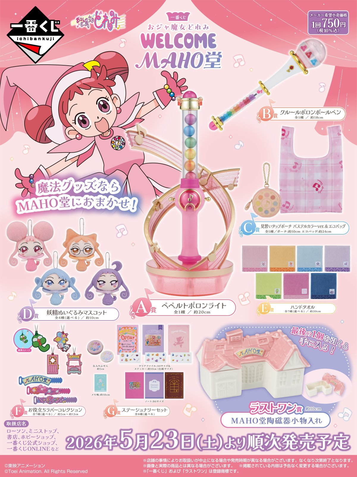 一番賞《小魔女DoReMi WELCOME MAHO堂》「魔法堂」主題超回憶殺！
