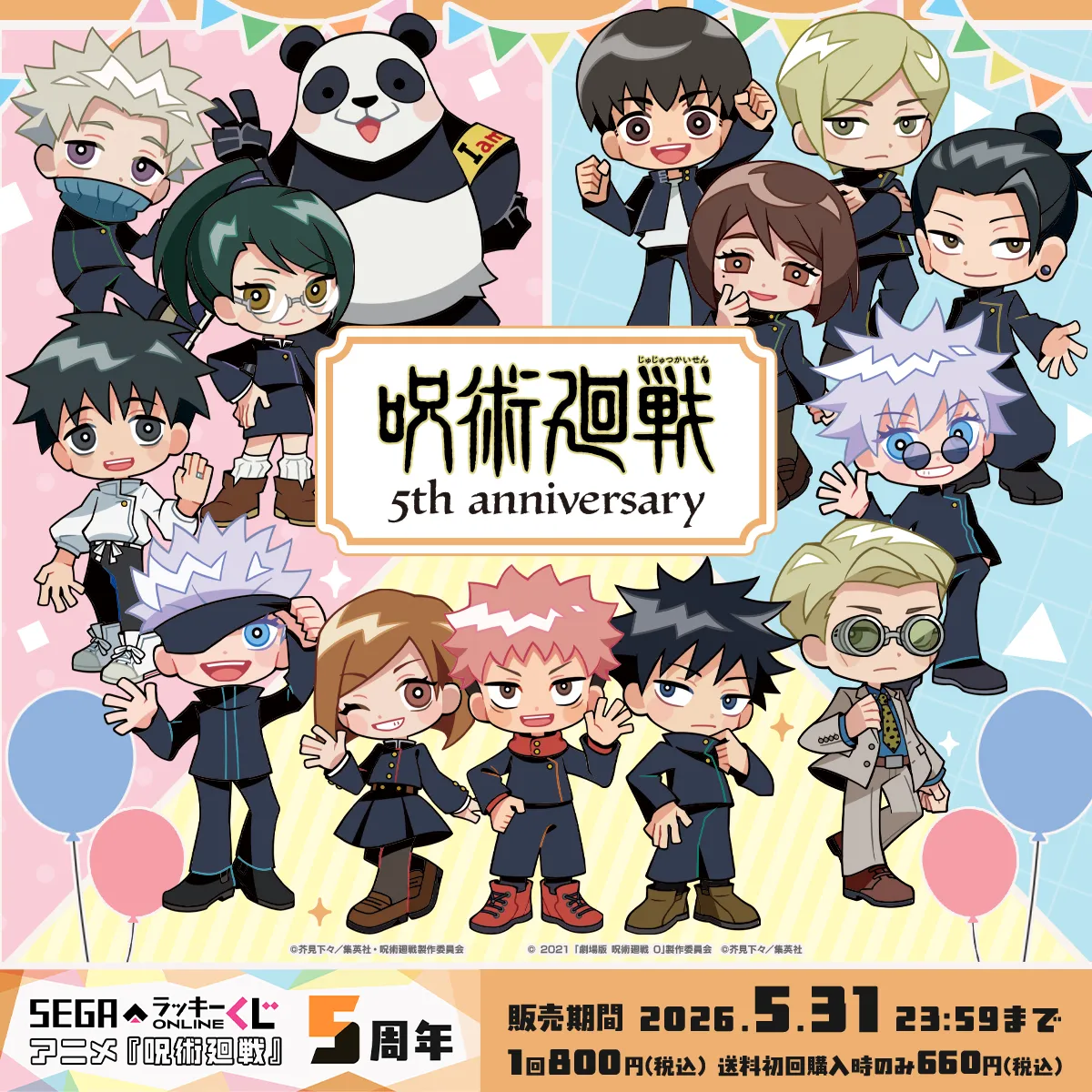 《咒術迴戰》線上抽獎5週年限定企劃
