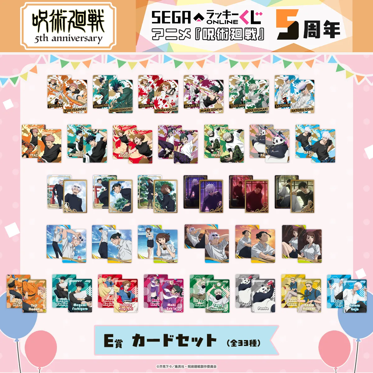 《咒術迴戰》線上抽獎5週年限定企劃
