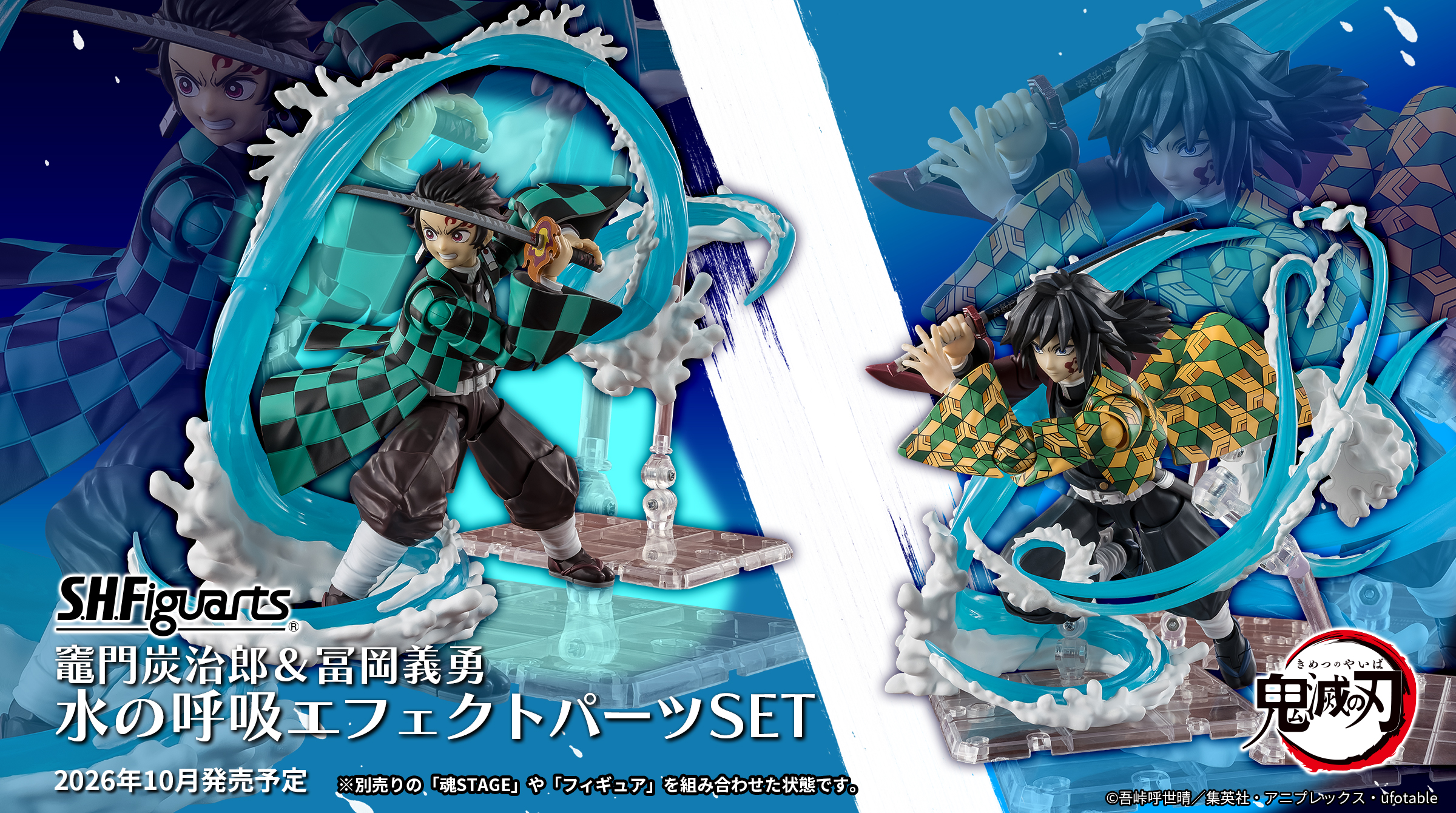 S.H.Figuarts 竈門炭治郎＆冨岡義勇 水之呼吸特效配件SET