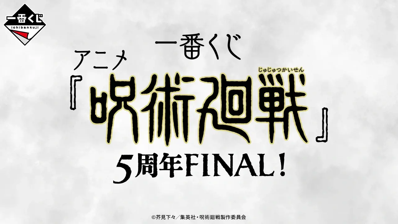 一番賞《咒術迴戰》五週年FINAL