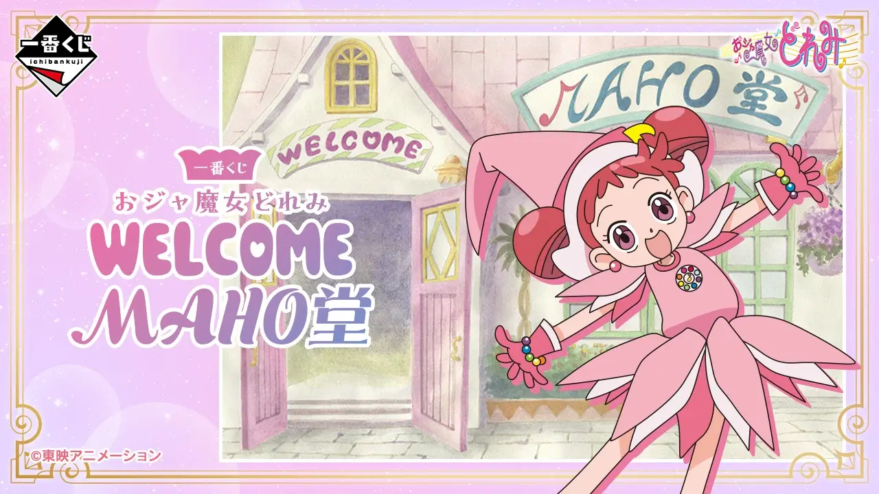 一番賞《小魔女DoReMi》WELCOME MAHO堂