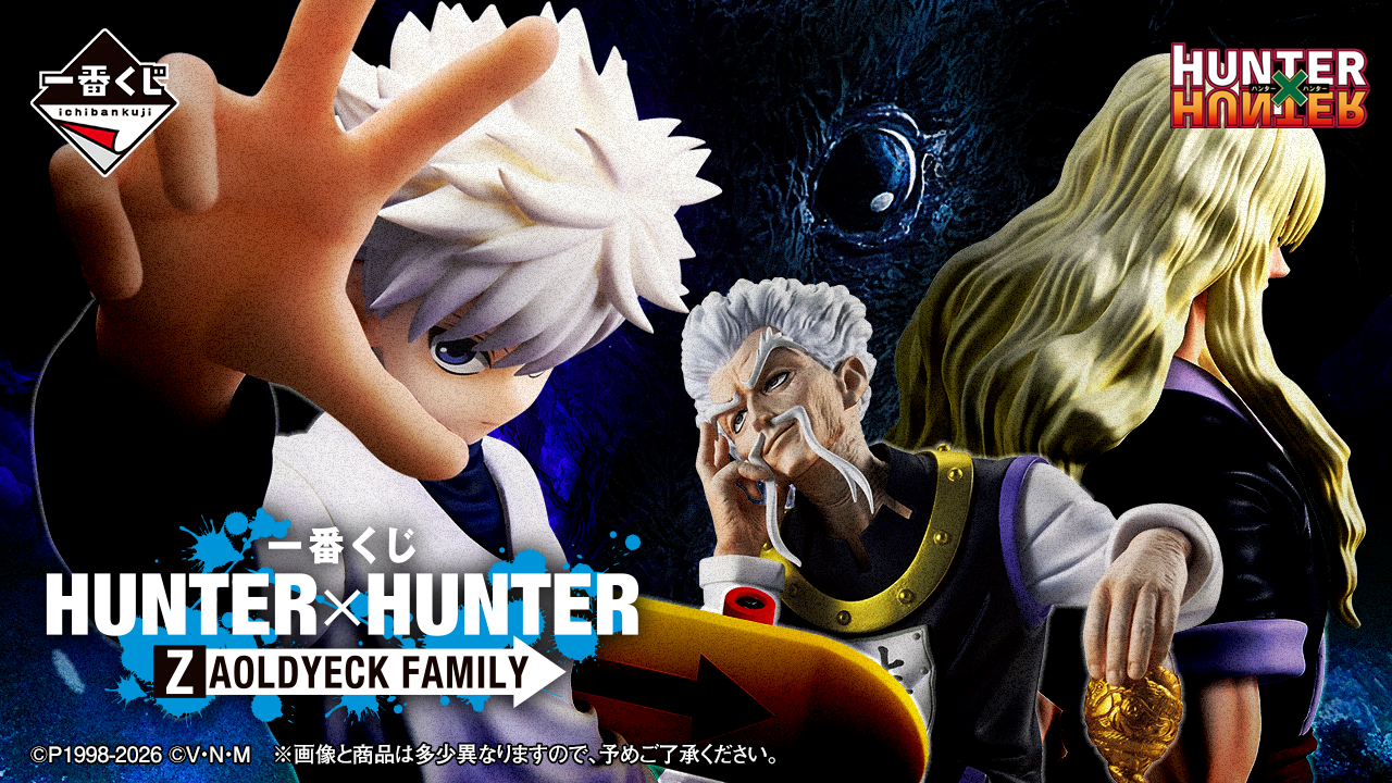一番賞《獵人HUNTER&times;HUNTER》揍敵客家族