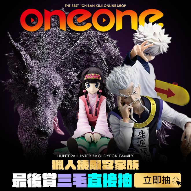 一番賞《獵人HUNTER&times;HUNTER》揍敵客家族