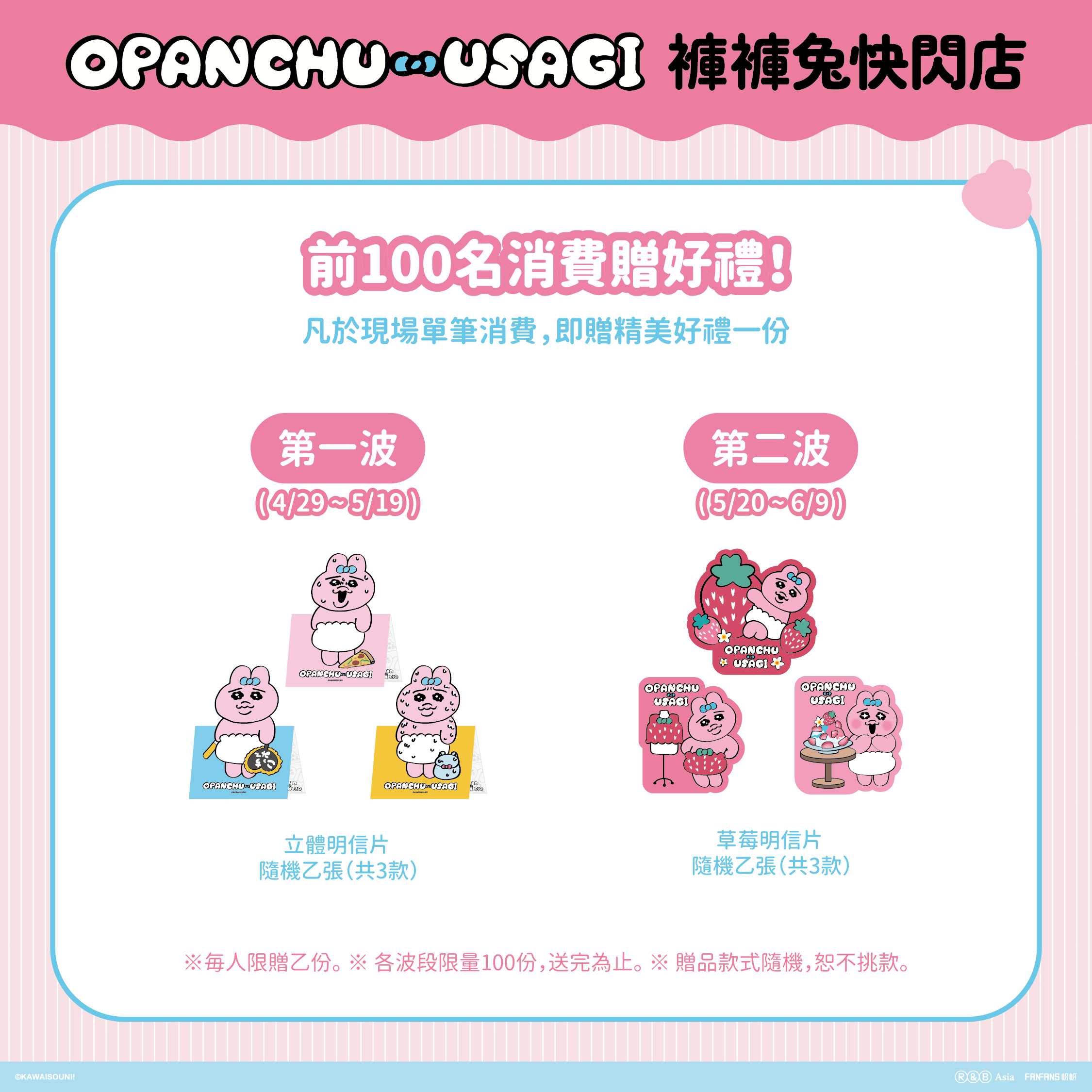 《褲褲兔高雄快閃店》前100名消費贈好禮