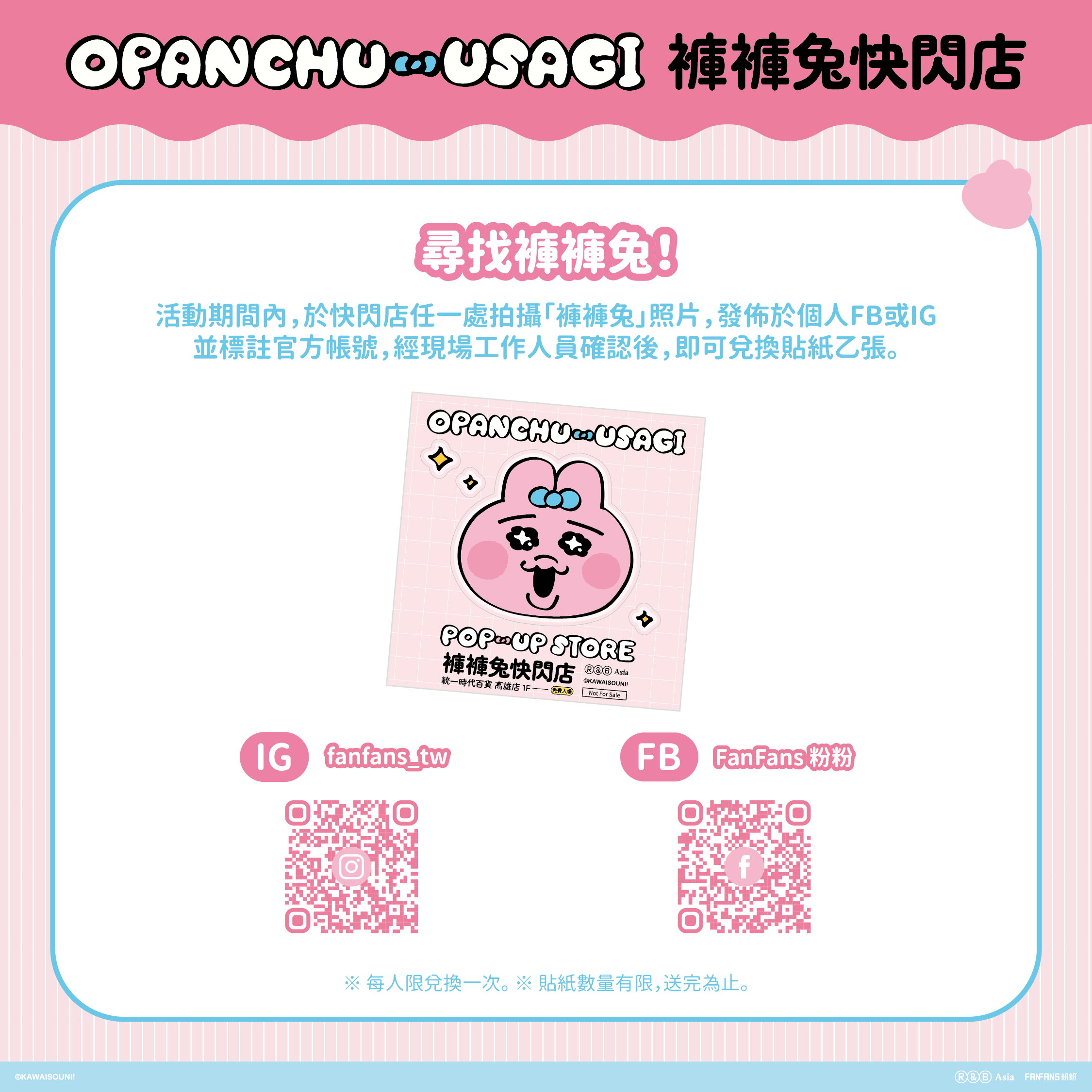 《褲褲兔高雄快閃店》尋找褲褲兔 社群打卡換貼紙活動
