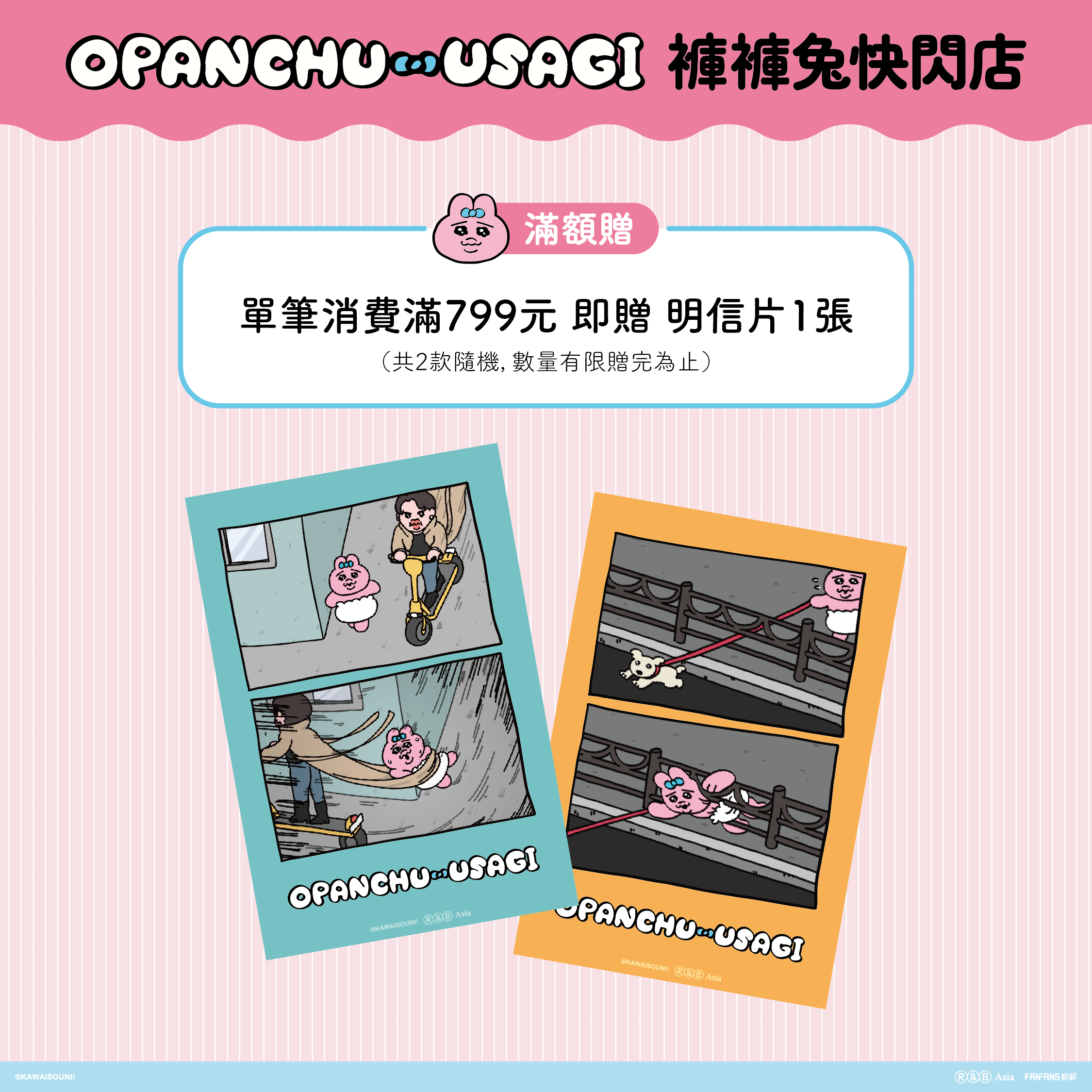 《褲褲兔高雄快閃店》滿額贈特典 限定明信片 (消費滿799元贈送，全兩款採隨機)