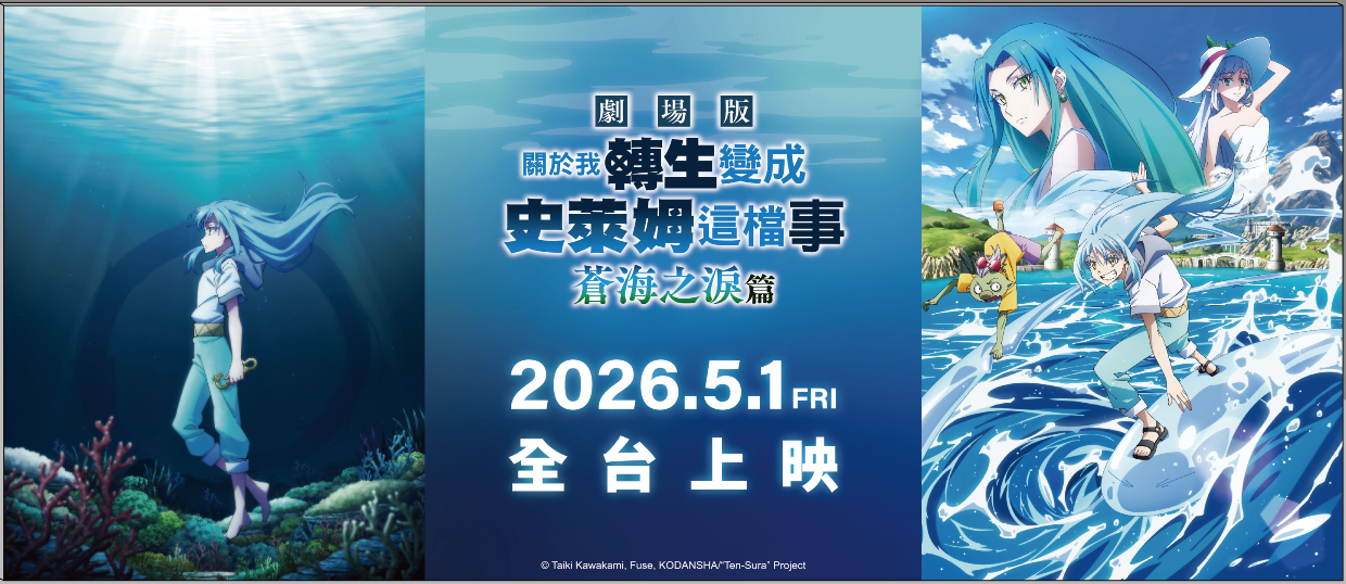 《關於我轉生變成史萊姆這檔事 劇場版 蒼海之淚篇》商售區快閃店 北中南三地威秀影城同步登場！