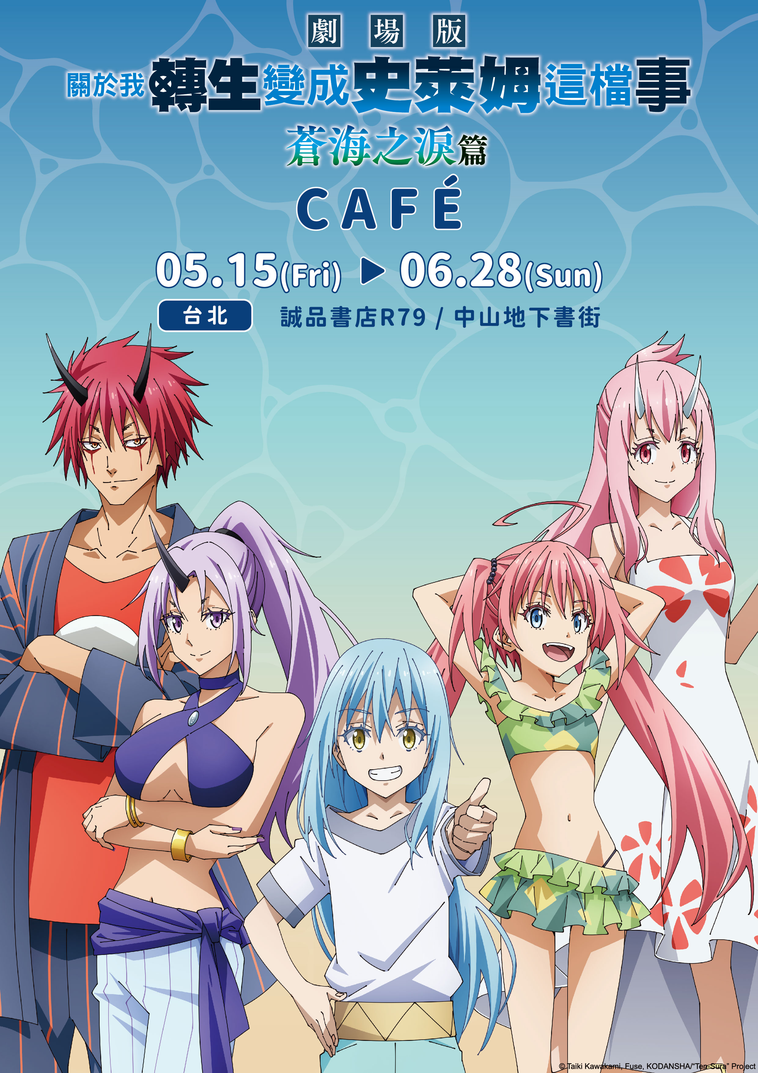 《關於我轉生變成史萊姆這檔事 劇場版 蒼海之淚篇》主題CAF&Eacute; 5/15 誠品地下書街R79閃亮登場