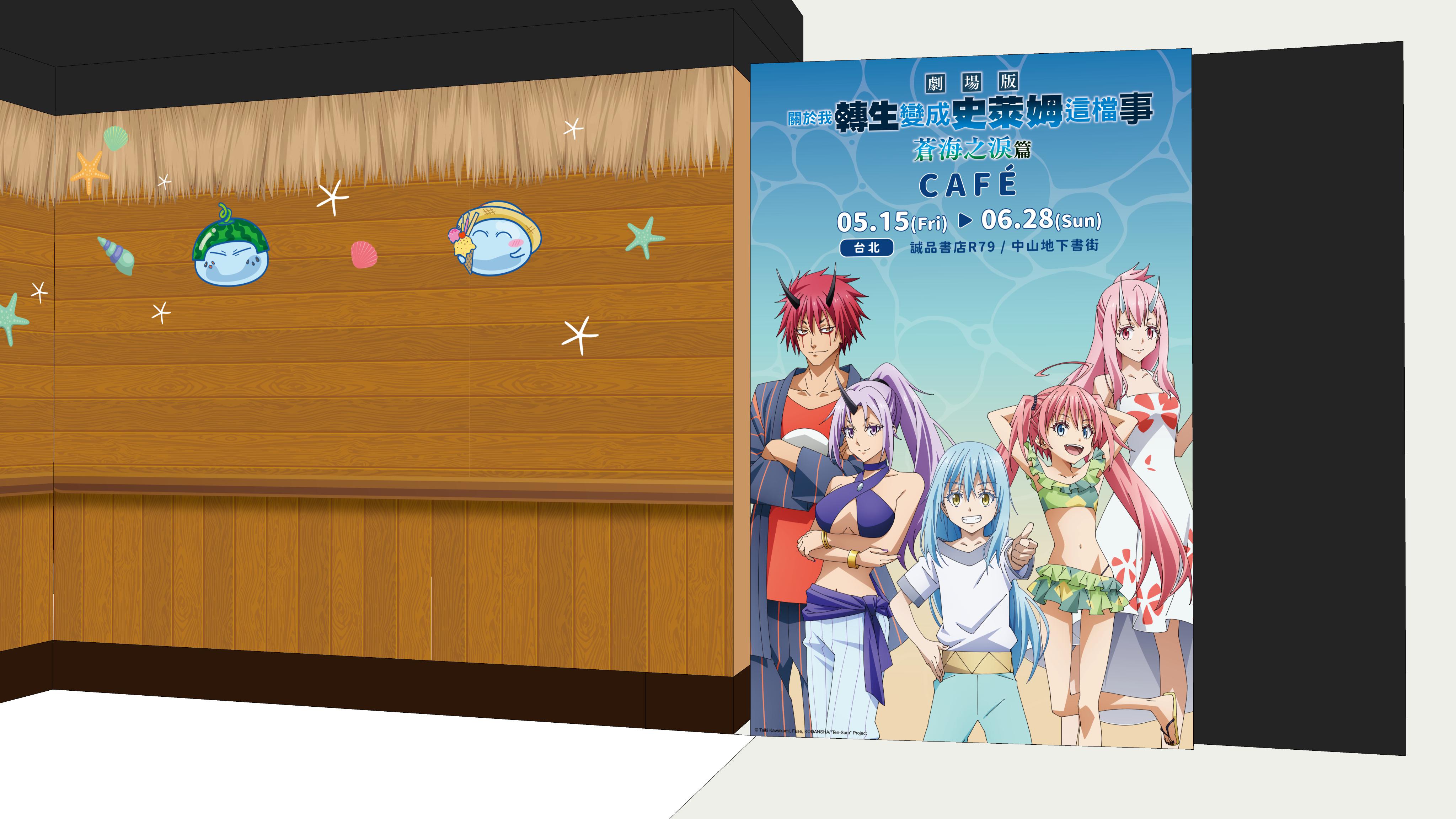 誠品地下書街R79《關於我轉生變成史萊姆這檔事 劇場版 蒼海之淚篇》主題CAF&Eacute; 主視覺打卡區