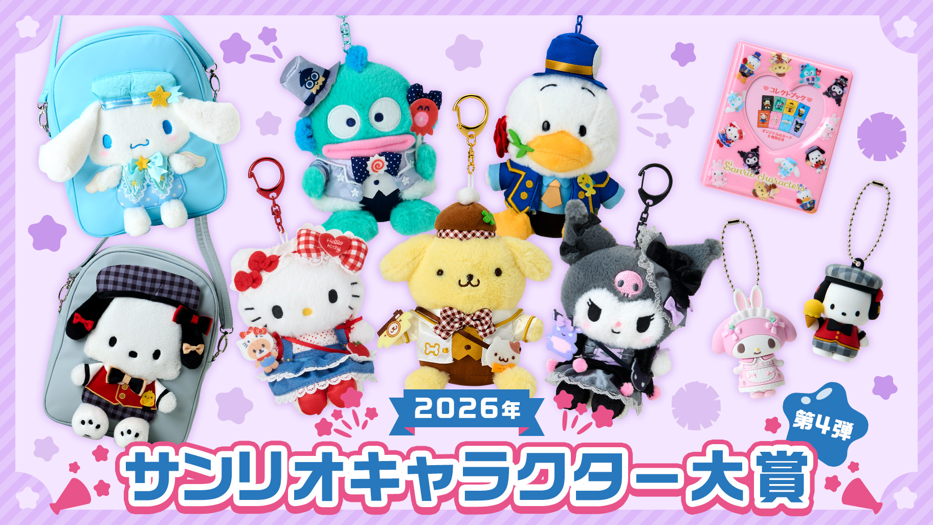 《2026三麗鷗角色大賞》第4彈應援周邊5/13登場!Hello Kitty、美樂蒂、大耳狗化身時尚萌系穿搭,限定絨毛吊飾、痛包、收藏卡冊全面公開