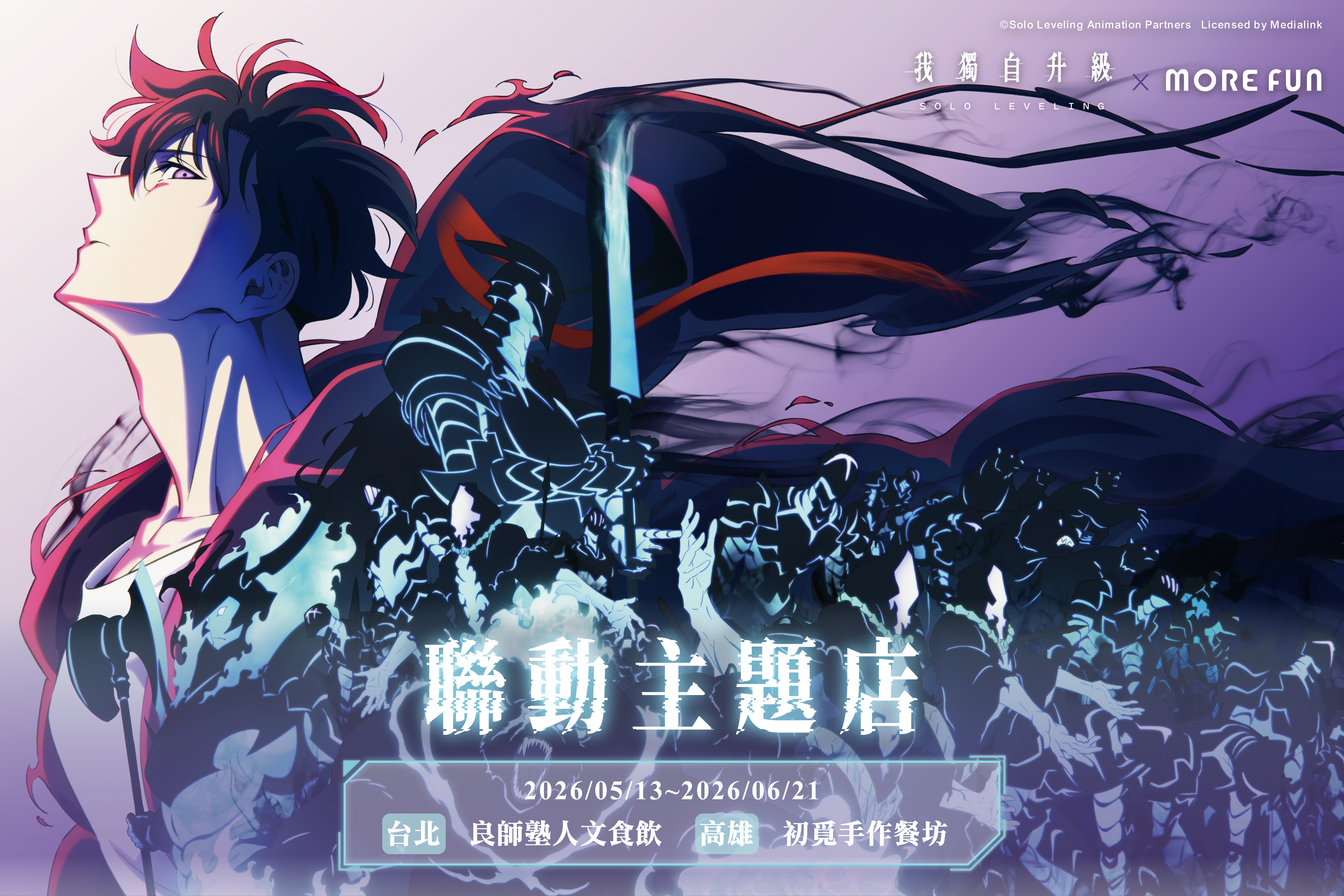 超人氣動畫《我獨自升級》&times; 萌番 More Fun 主題餐廳聯動5/13登場！台北、高雄限定合作活動限期一個月開跑