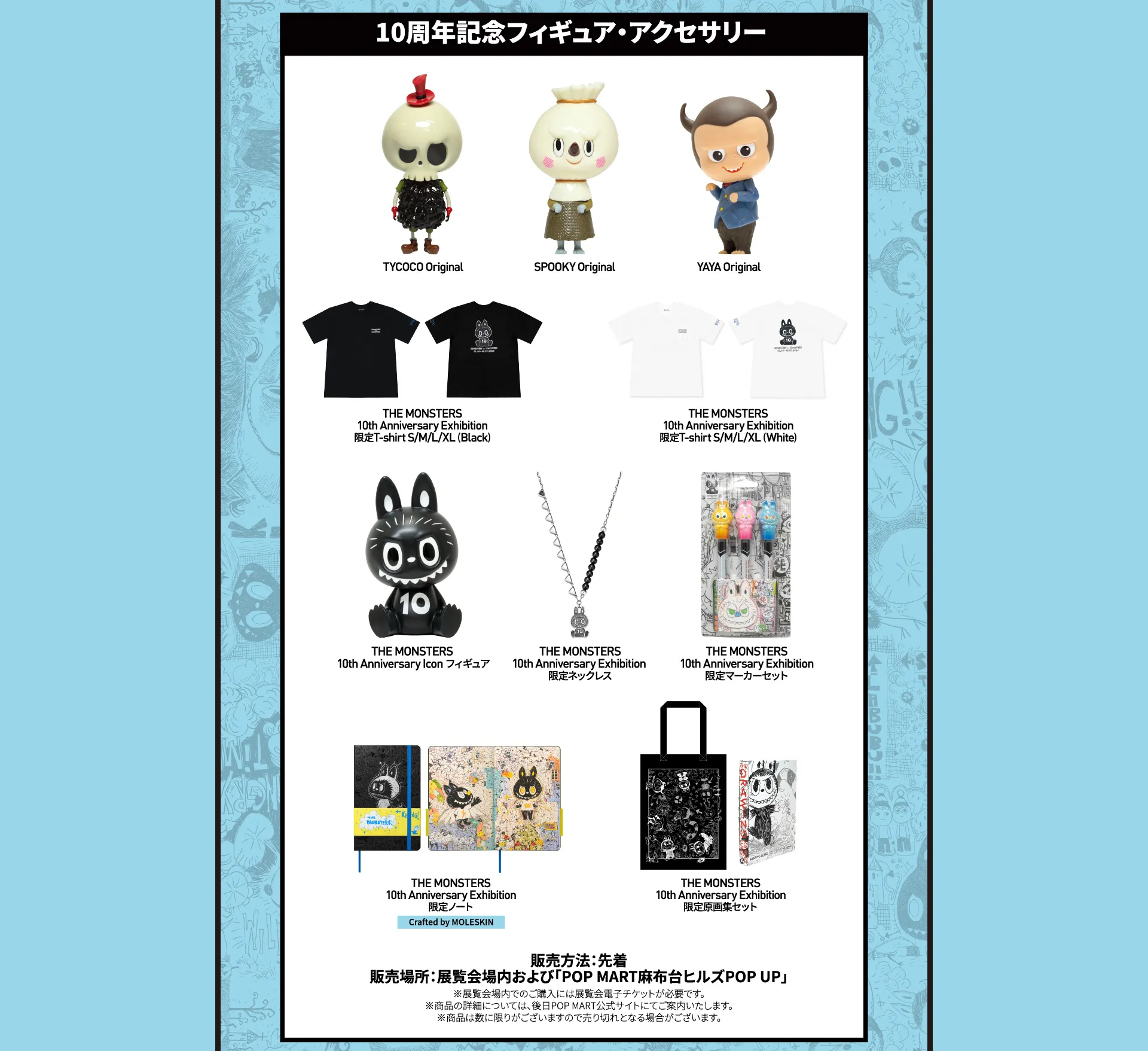 《THE MONSTERS》10週年紀念展