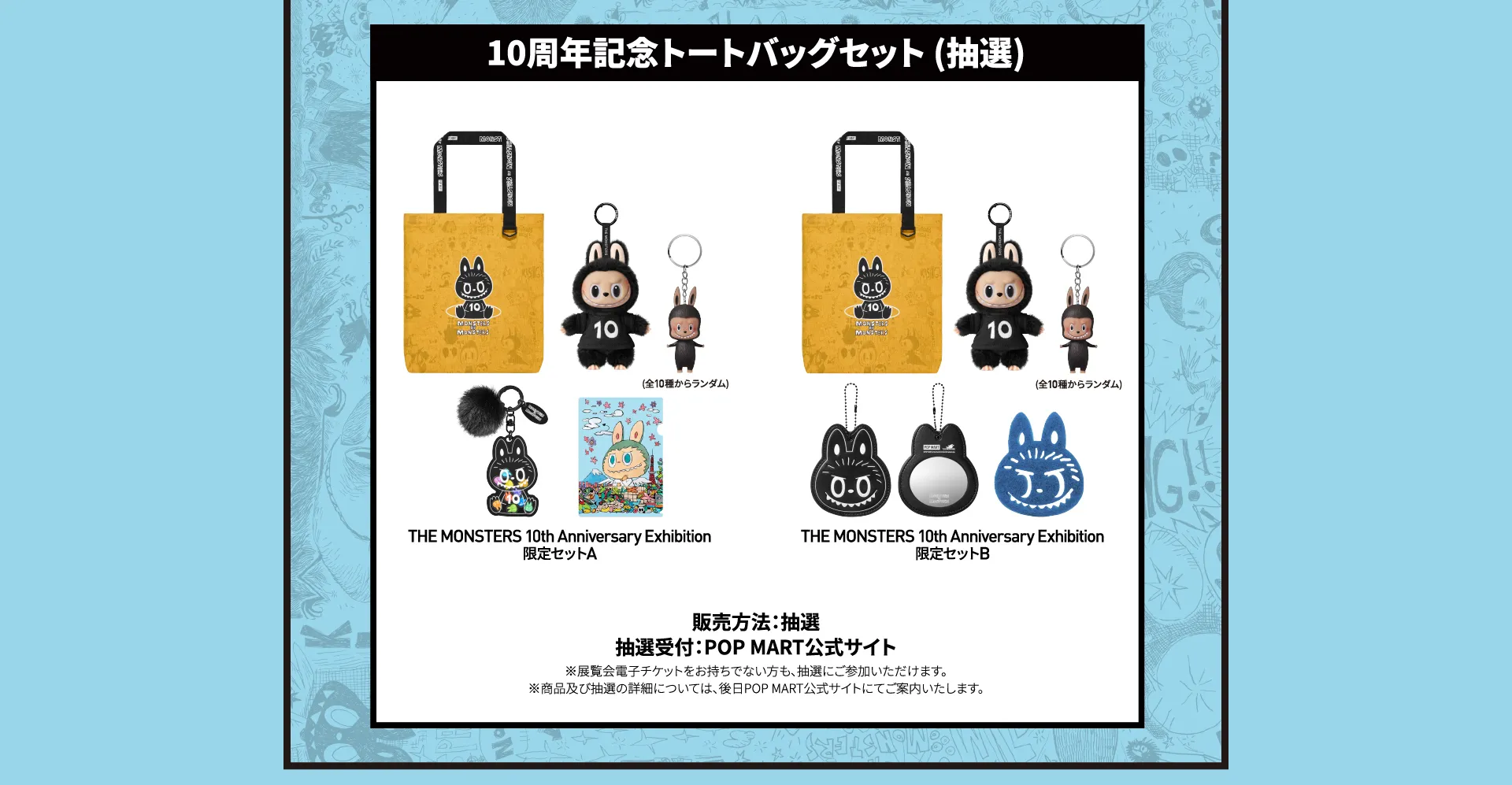 《THE MONSTERS》10週年紀念展