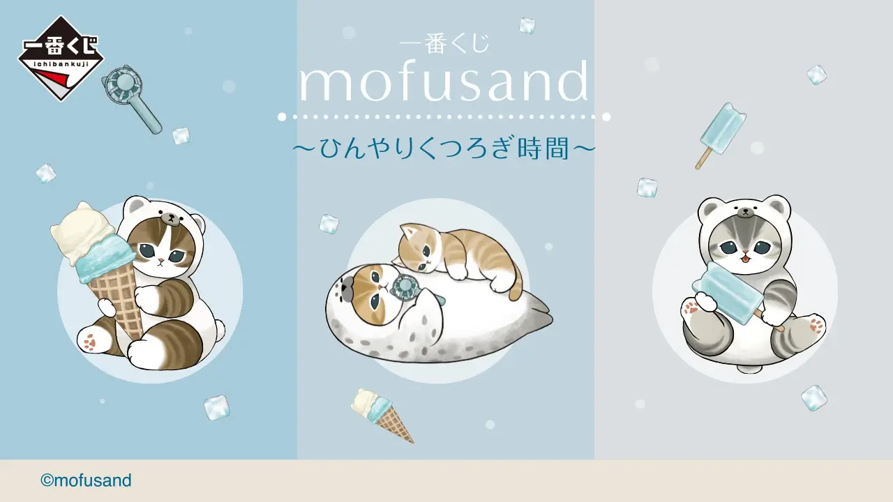 一番賞《mofusand貓福珊迪》～涼爽放鬆時光～