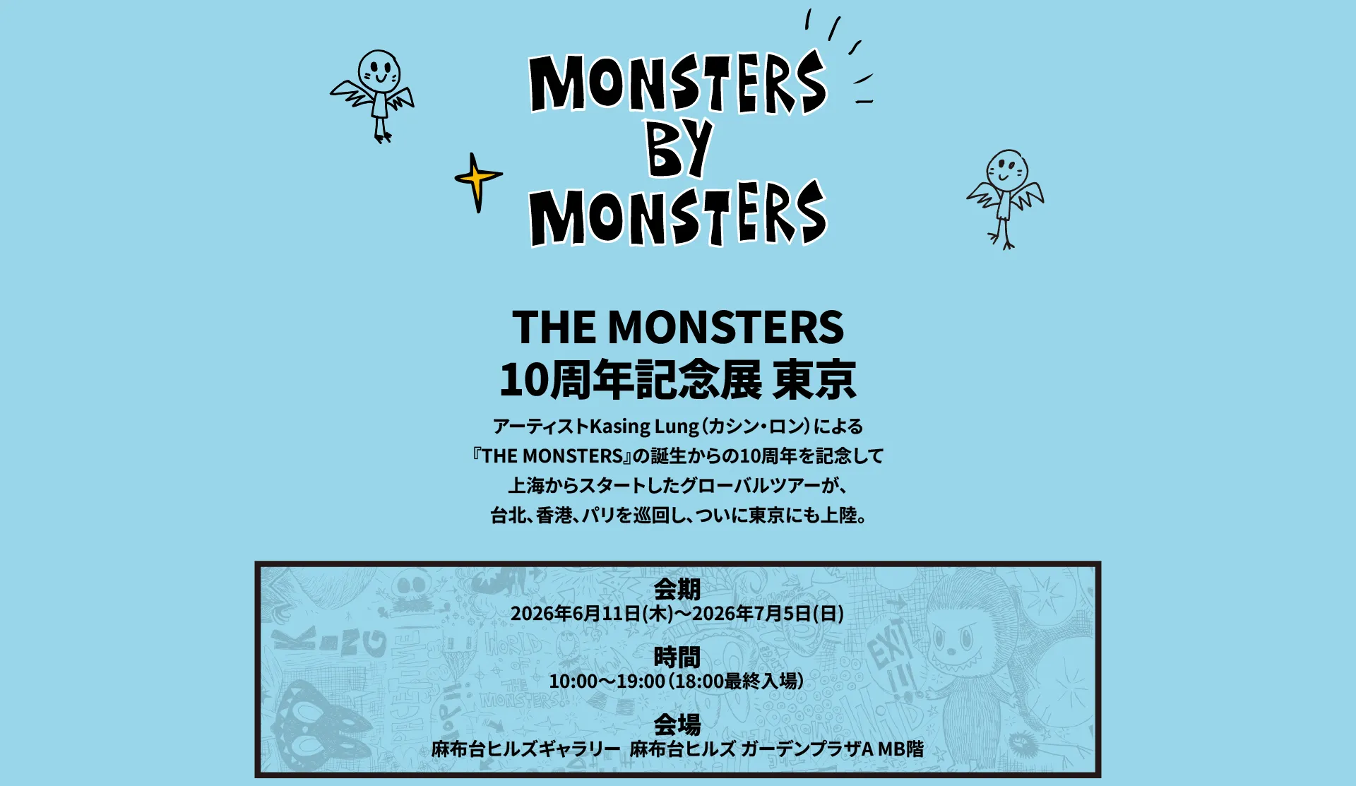 《THE MONSTERS》10週年紀念展