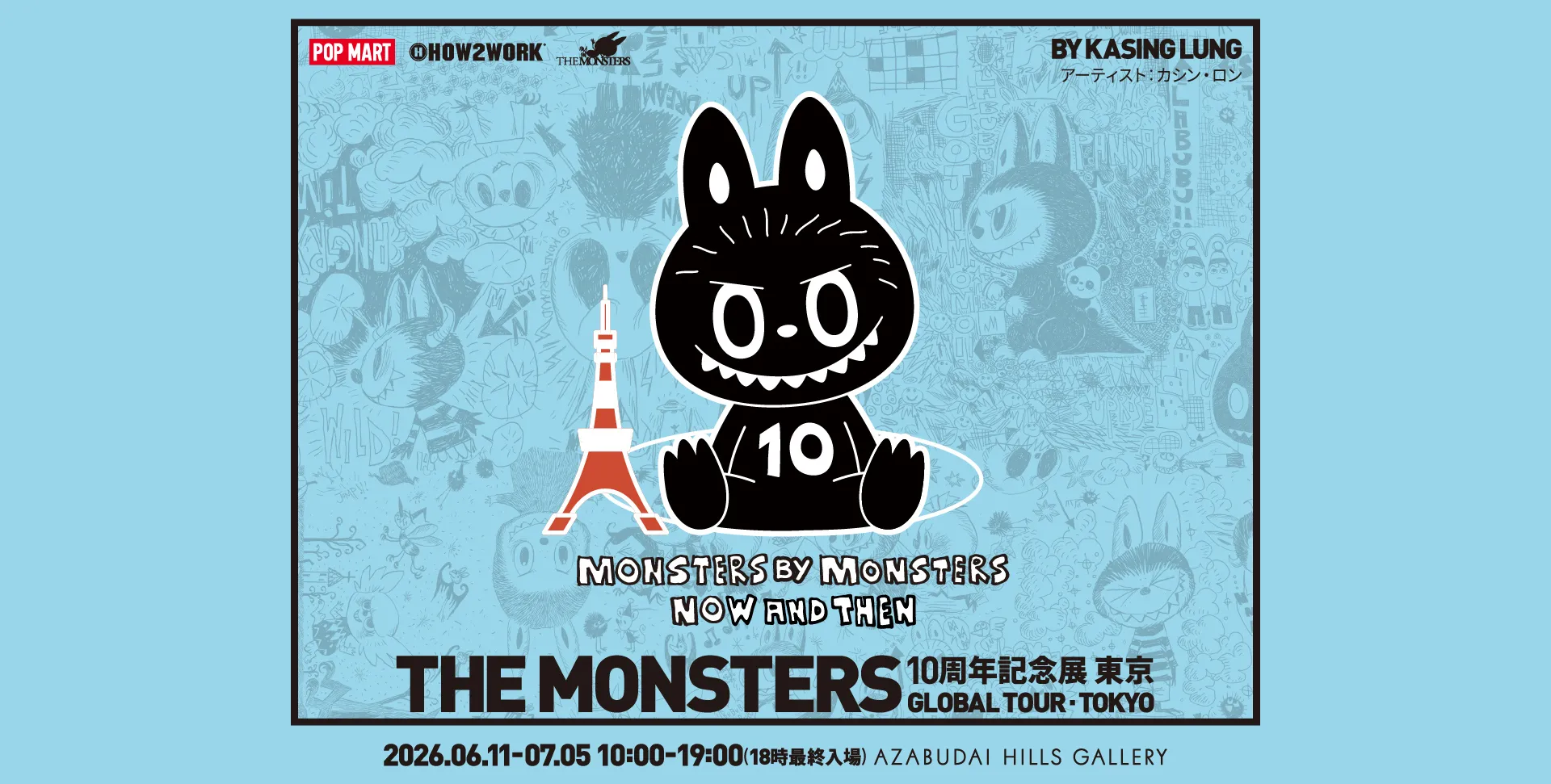 《THE MONSTERS》10週年紀念展