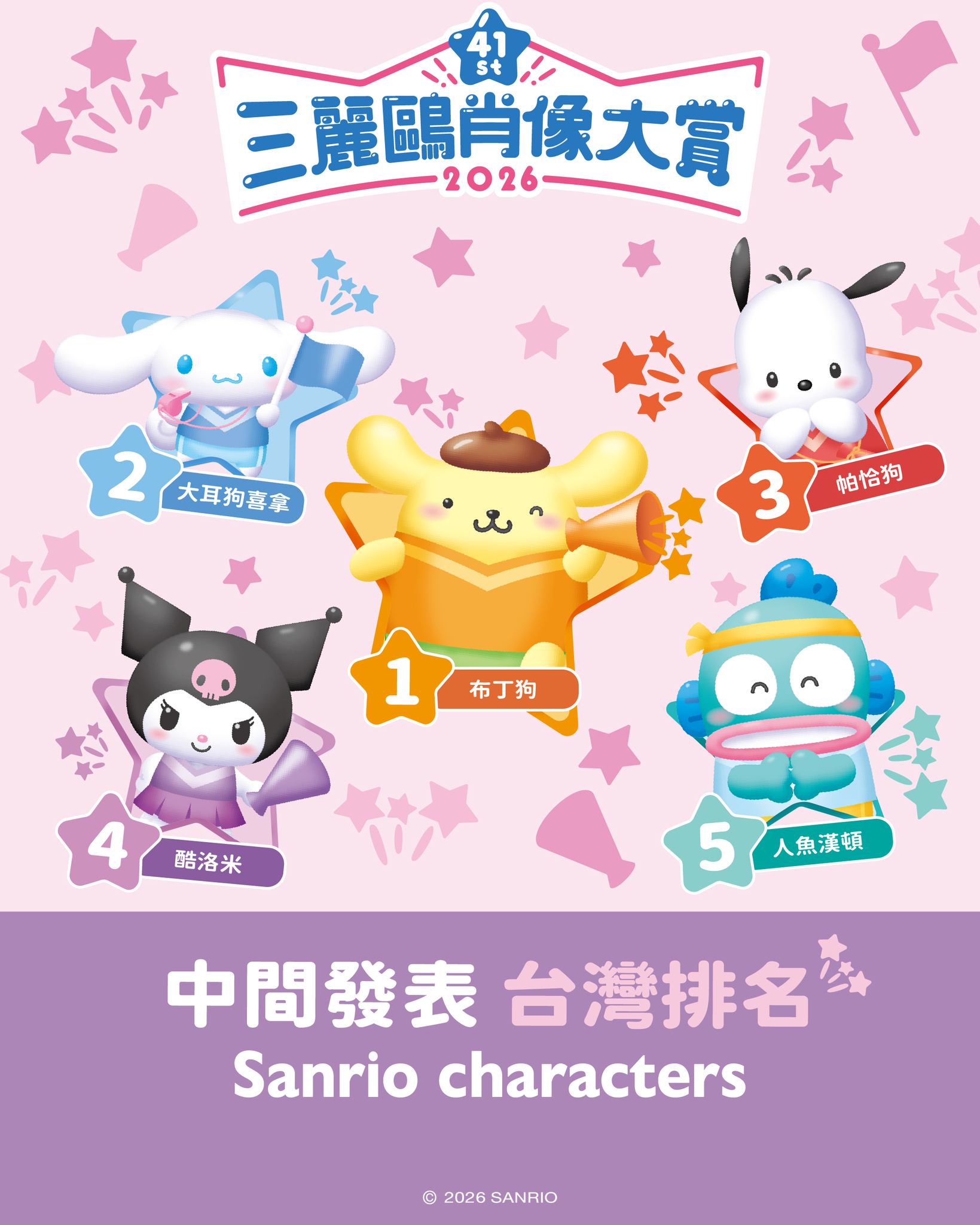 《2026三麗鷗角色大賞》台灣粉絲投票 TOP5