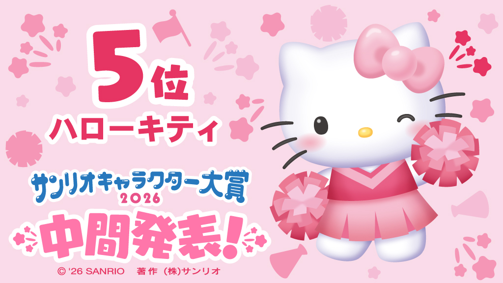 《三麗鷗角色大賞》中間排名第5名：Hello Kitty (2025年最終排名為第5名；2026初回速報排名為第5名)