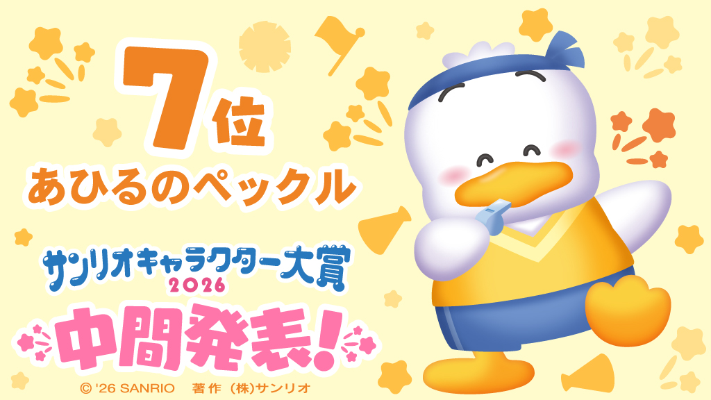 《三麗鷗角色大賞》中間排名第7名：貝克鴨 (2025年最終排名為第10名；2026初回速報排名為第7名)